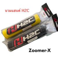 ราคา นวมแฮนด์ (H2C) รถZoomer-x (15937192066)