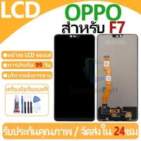 ราคา หน้าจอ LCD พร้อมทัชสกรีน OPPO F7 LCD Screen Display Touch Panel For OPPO F7 แถวกาว+ไขควง (26560410415)