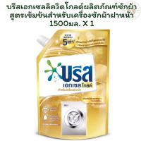 ราคา บรีสเอกเซลลิควิดโกลด์ผลิตภัณฑ์ซักผ้าสูตรเข้มข้นสำหรับเครื่องซักผ้าฝาหน้า 1500 มล. X 1 (28486485567)