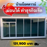 ราคา บ้านน็อคดาวน์สำเร็จรูป ด้านหน้ากระจก ร้านค้าสำเร็จรูป ราคาประหยัด พร้อมส่งทั่วประเทศ (51205608724)