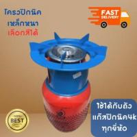 ราคา โครงแก๊สปิกนิก โครงปิคนิคสี เลือกสีได้ โครงเตาแก๊ส โครงถังแก๊ส สำหรับถังปิคนิค 1กก /4กก ชุดโครงปิคนิค โครงสีปิคนิค (27774561214)