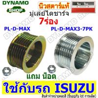 ราคา ราคาพิเศษ! มู่เลย์ มู่เลย์ไดชาร์จ ใช้รถ ISUZU D-MAX +พร้อมน็อต (53907056165)