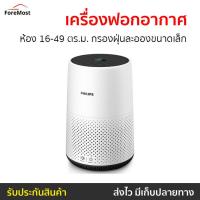 ราคา เครื่องฟอกอากาศ Philips เหมาะกับห้องขนาด 16-49 ตร.ม. กรองฝุ่นละอองขนาดเล็ก รุ่น AC0820/20 - เครื่องฟอกพกพา (17597095875)