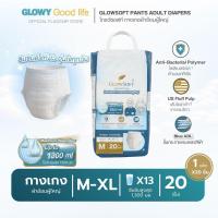 ราคา GlowSoft Pants Adult Diapers โกลว์ซอฟท์ กางเกงผ้าอ้อมผู้ใหญ่ (53956535879)