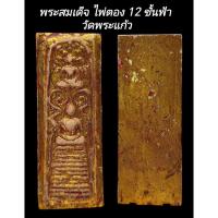 ราคา C125​ พระสมเด็จ​ ไพ่ตอง​ 12​ ชั้น​ฟ้า วัดพระแก้ว กรุวังหน้า พิมพ์หายาก ลงรักปิดทอง หลังเรียบ​ ขนาด​2.5x4.0​ cm (43128017561)