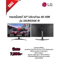 ราคา [ผ่อน0%10ด] LG จอมอนิเตอร์ 32" UltraFine 4K HDR 32UR500K-B (ชลบุรี ส่งฟรี) (45904418083)