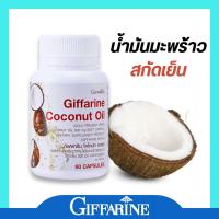 ราคา น้ำมันมะพร้าว น้ำมันมะพร้าวสกัดเย็น กิฟฟารีน Coconut Oil Organic GIFFARINE 500 มก.60 แคปซูล (23390131895)
