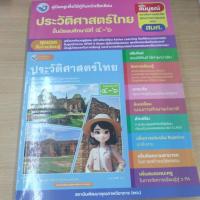 ราคา คู่มือหนังสือ​ ประวัติศาสตร์ไทย​ ม.4-6​ พว. (41403325647)