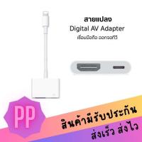 ราคา สายแปลง Digital AV TV Cable Adapter ใช้สำหรับไอโฟน ใช้สำหรับไอแพด อุปกรณ์เชื่อมต่อมือถือไปทีวี สายเชื่อมต่อทีวี (29264583950)