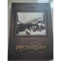 ราคา หนังสือหลวงพ่อเนียม วัดน้อย จ.สุพรรณบุรี (26711633459)