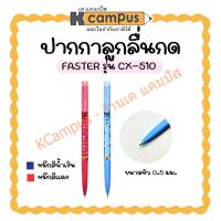 ราคา ปากกาลูกลื่น แบบกด FASTER รุ่น CX-510 ขนาด 0.5 มม. หมึกแดง น้ำเงิน (ราคา/ด้าม)| เคแคมปัส เครื่องเขียน (24033879274)