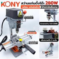 ราคา KONY สว่านแท่นตั้งโต๊ะ 280W No.KN-EL004 ⭐️พร้อม แท่นมิลลิ่ง⭐️ และ⭐️ปากกาจับชิ้นงาน อลูมิเนียม⭐️ สว่านแท่นเจาะจิ๋ว หัวจับ (41961224982)