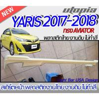 ราคา สเกิร์ตรถ YARIS 2017 2018 2019 2020 2021 2022 สเกิร์ตหน้า ทรง AVIATOR พลาสติก ABS งานดิบ ไม่ทำสี (26531019248)