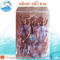 ราคา หมึกผ่า 2นิ้ว 1แพ็ค 80กรัม หมึกผ่า หมึกผ่าแห้ง หมึกผ่าตากแห้ง หมึกแห้ง ปลาหมึกแห้ง หมึกตากแห้ง (7432419900)