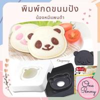 ราคา พิมพ์กดขนมปัง พิมพ์กดแซนด์วิช รูปหมีแพนด้า (8442799096)
