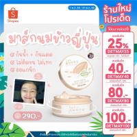 ราคา [ลด25% ใส่โค้ด DETMAY25 ] มาส์กนมข้าวญี่ปุ่นตัวดัง✨ RIME RICE MILK MASK ORGANIC SPF25 (17120879964)