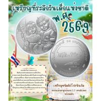 ราคา เหรียญที่ระลึกวันเด็กแห่งชาติ ปี พ.ศ. 2569 (57555276030)