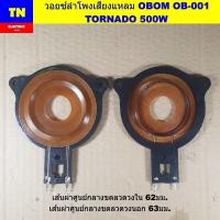 ราคา วอยซ์ลำโพงเสียงแหลม OBOM OB-001 TORNADO 500W วอยส์ลำโพงทวิตเตอร์ อะไหล่ลำโพง (42772446354)