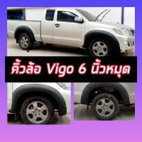 ราคา คิ้วล้อ โป่งล้อ ล้อยื่น ล้อล้น 6 นิ้วหมุด TOYOTA VIGO 2005-2014 VIGO ตัวแรก / VIGO SMART / VIGO CHAMP (22468503256)