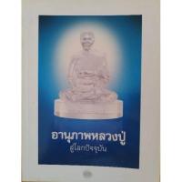 ราคา อานุภาพหลวงปู่ สู่โลกปัจจุบัน หลวงพ่อวัดปากน้ำ สด จนฺทสโร หลักฐานยืนยันความศักดิ์สิทธิ์ และอานุภาพของวิชชาธรรมกาย (27203599398)