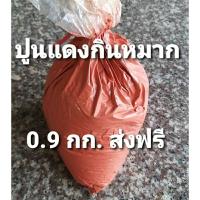ราคา ปูนแดง ปูนกินหมาก ปูนแดงกินหมาก ใช้ทาแผลต้นไม้ ขนาด 0.9กก. (23173483057)