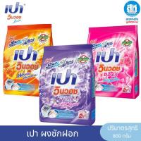 ราคา Pao ผงซักฟอก เปาวินวอช ขนาด 800 กรัม มี 3 สี สำหรับการซักผ้า (40708803140)