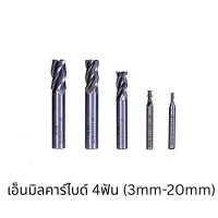 ราคา *พร้อมส่ง ดอกเอ็นมิล 4ฟัน (รุ่นใหม่) HSS End Mill 4 flutes (22743178709)