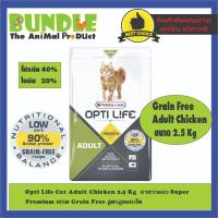 ราคา Opti Life Cat Adult Chicken 2.5 Kg อาหารแมว Super Premium เกรด Grain Free สูตรลูกแมวโต (25401648935)