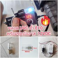 ราคา OT317 หลอดไฟตู้อบผ้า UVC ฆ่าไรฝุ่น กำจัดเชื้อโรค 3W ขั้ว E10 (29392073937)