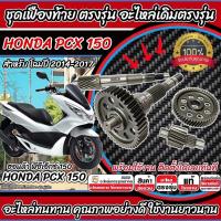 ราคา ชุดเฟืองท้าย Honda Pcx 150 ชุดเฟืองเกียร์ เฟืองท้าย เฟืองสะพาน เพลาขับ เพลาตาม Pcx150 ปี2014-2017 เพลาล้อ ฮอนด้า X33 (27865837109)