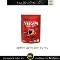 ราคา เนสกาแฟ เรดคัพ ขนาด 80 กรัม 1 ซอง (52851488134)