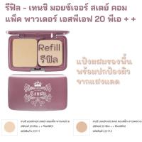 ราคา ส่งฟรี‼️แป้งผสมรองพื้น รีฟิล เทนชิมอยซ์เจอร์ สเตย์ คอมแพ็ค พาวเดอร์ เอสพีเอฟ 20 พีเอ++ ปกปิดจุดด่างดำ เพิ่มความชุ่มชื่น (3290690970)