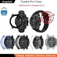 ราคา #Shopdodi เคส Ticwatch Pro 3 Case เคสกันกระแทก รุ่น ยางใสTPU / และรุ่น เคสเนื่้อแข็ง (10201774662)