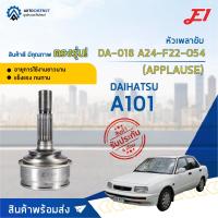 ราคา หัวเพลาขับ DAIHATSU APPLAUSE (A101) ขนาด A24-F22-O54 หัวเพลาขับนอก E1 [OEM DA-018] (23831729578)