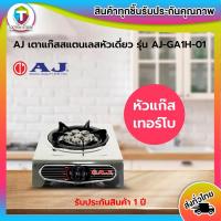 ราคา AJ เตาแก๊สสแตนเลสหัวเดี่ยว หัวเทอร์โบ AJ-GA1H-01 (13909319071)