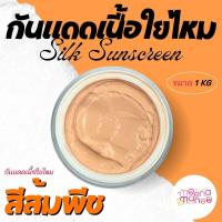 ราคา กันแดดเนื้อใยไหม สีส้มพีช ขนาด 1 กิโลกรัม (27959121262)