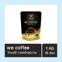 ราคา กาแฟวีคอฟฟี่ WE COFFEE กาแฟ3in1 กาแฟเพื่อสุขภาพ (20279914938)
