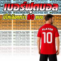 ราคา เบอร์ฟุตบอล เบอร์รีดติดเสื้อ ตัวรีดติดเสื้อ DTF (27339348643)