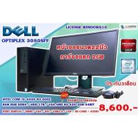 ราคา Computer PC ยี่ห้อ Dell Optiplex 3050 SFF (มือสอง) สเป็คตามนี้ไม่ต้องจ่ายแพง (17180297110)