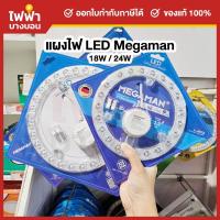 ราคา Megaman แผงไฟ LED Magnet 18W / 24W แสงเดย์ หลอดซาลาเปา ไฟกลม แผงไฟเพดาน หลอดไฟแม่เหล็ก (41265254563)