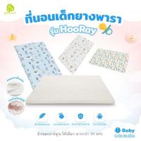ราคา Phurinn baby bed ที่นอนเด็ก ที่นอนยางพาราเด็ก ที่นอนเด็กอ่อน รุ่น Hooray! (10353319271)