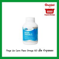 ราคา Mega We Care Maxx Omega 60 เม็ด บำรุงสมอง [ 884005 ] (1922684817)