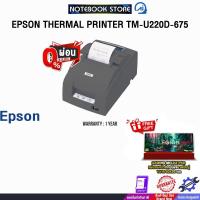 ราคา [ผ่อน 0% 10 ด.]EPSON THERMAL PRINTER TM-U220D-675 /ประกัน 1 Year (43850011372)