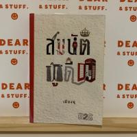 ราคา [มือสอง] สมบัติผู้ดี เฟื่องฟู (41923970978)