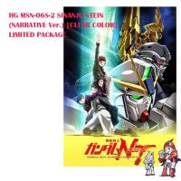 ราคา HG MSN-06S-2 SINANJU STEIN (NARRATIVE Ver.) [CLEAR COLOR] LIMITED PACKAGE (5117683659)