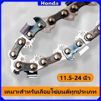 ราคา โซ่เลื่อยยนต์ Honda 11.5-24 นิ้ว คุณภาพเหนือราคา รับประกัน 100% ทนทานและแข็งแรง เหมาะสำหรับเลื่อยยนต์ทุกประเภท (27981155712)