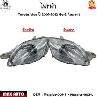ราคา ไฟหน้า Toyota Vios ปี 2007-2012 Gen2 โคมขาว ไม่มีหลอดไฟ *ขายเป็นข้าง* #Maxplus-001-R - Maxplus-002-L (18017141125)
