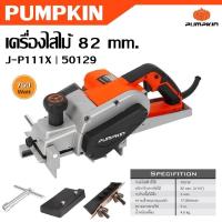 ราคา PUMPKIN เครื่องไสไม้ 82 mm. 750 วัตต์ J-P111X รหัส 50129 | ใบมีดกบ HSS (High Speed Steel) คุณภาพสูง (29714180396)