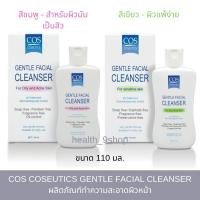 ราคา COS Coseutics Gentle Facial Cleanser ซีโอเอส คลีนเซอร์ล้างหน้า สำหรับผิวมัน-ผิวแพ้ง่าย ขนาด 110 มล. (20482239953)