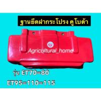 ราคา ฐานยึดฝากระโปรงครอบเครื่อง คูโบต้า ET70=80 ET95=110=115 (8876562138)